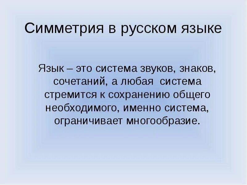 Разнообразие ограниченно. Симметрия в русском языке. Симметрия в русском языке и литературе. Симметрия в русском языке примеры. Симметрия в русском языке презентация.