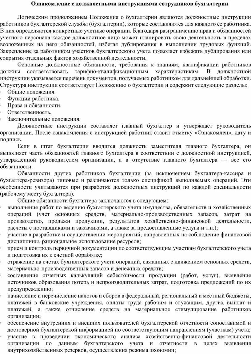Функции должностной инструкции работника. Должностные инструкции сотрудников. должностные инструкции работников бухгалтерии. должностные обязанности. должностная инструкция должностные обязанности.