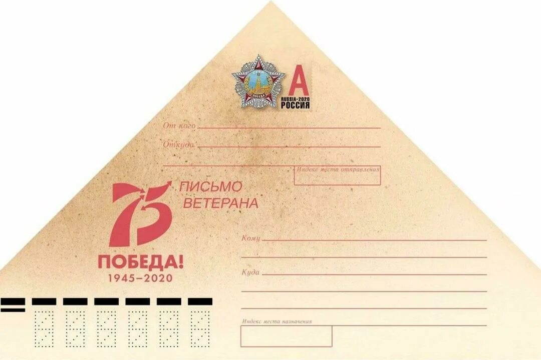 Конверт треугольник шаблон. Военный конверт. Письма треугольники с фронта. Армейский конверт для писем. Конвертик письмо ветерану.