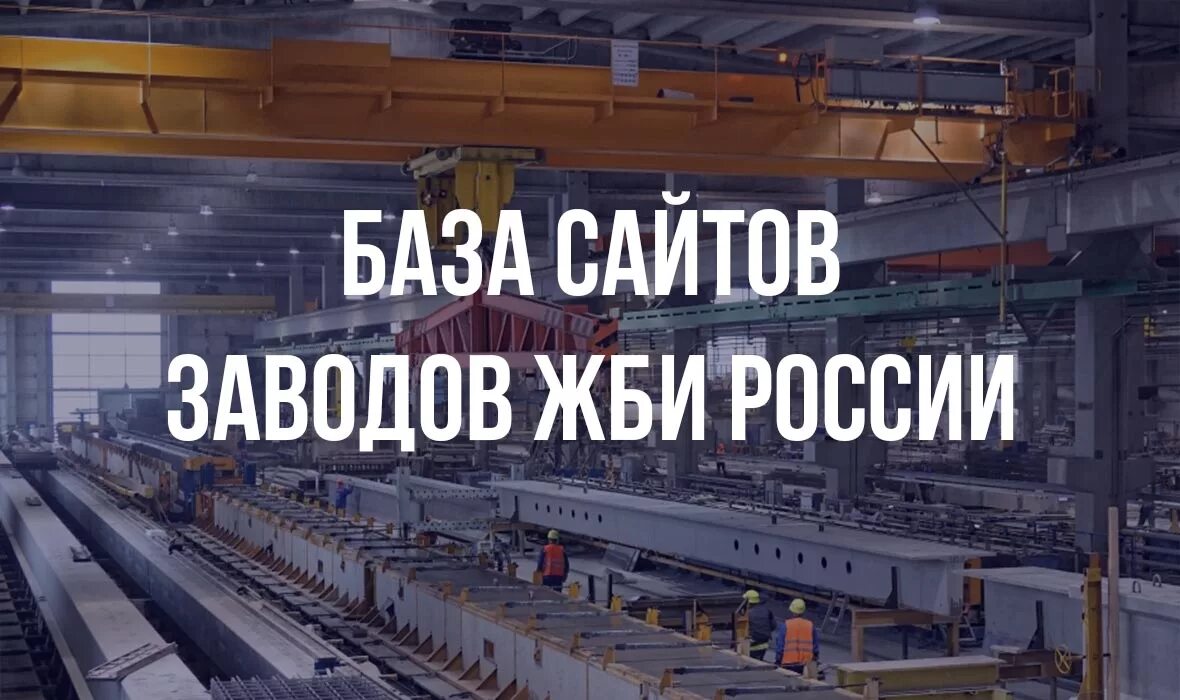 Завод ЖБИ. Заводы ЖБИ каталог. Карта заводов ЖБИ России. Новый завод железобетонных. Сайты фабрик россии