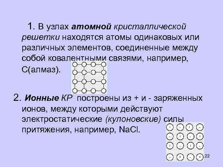 В узлах кристаллической решетки располагаются. Что находится в узлах кристаллической решетки. В узлах кристаллической решетки находятся атомы. Что находится в узлах атомной решетки. Что в узлах атомной кристаллической решетки.