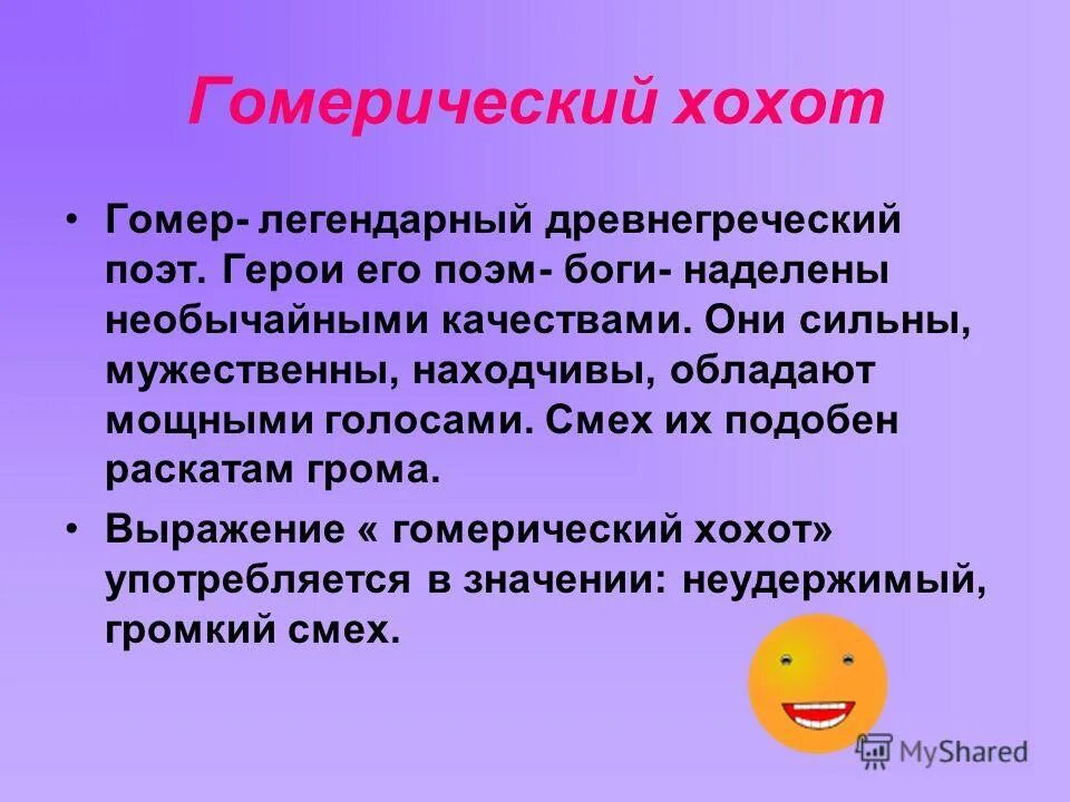 гомерический смех происхождение. гомерический смех фразеологизм. гомерический смех фразеологизм. фразеологизмы гомерический смех. гомерический хохот гомер легендарный древнегреческий поэт.