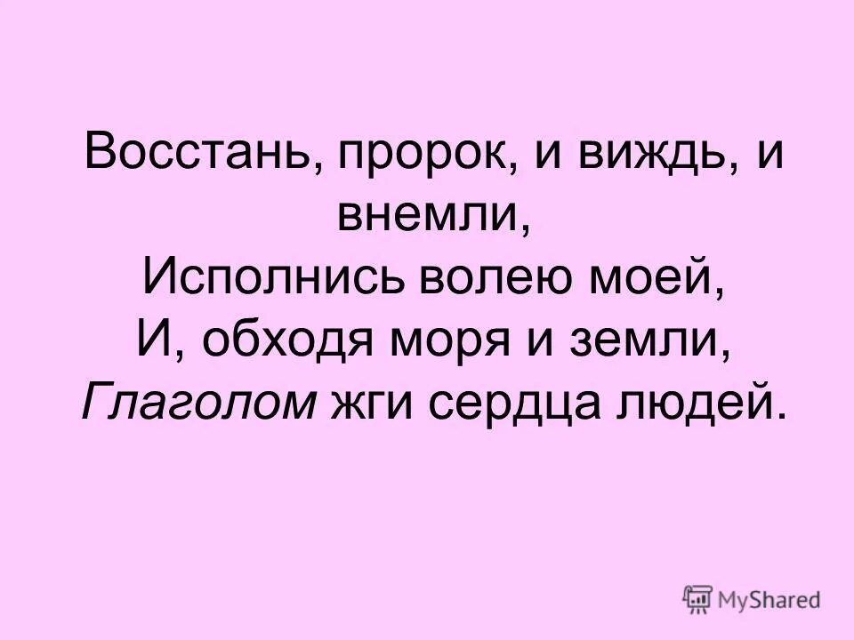 Внемлет вашим. Восстань пророк и виждь. Виждь и внемли. И обходя моря и земли глаголом жги сердца людей. Восстань пророк и виждь и внемли архаизмы.