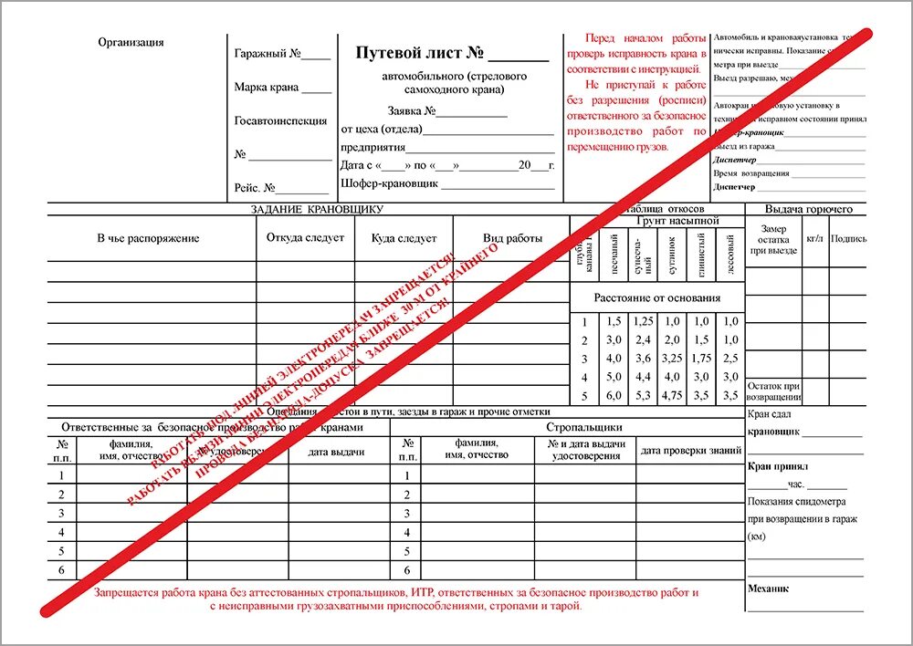 Путевой опасного груза. Путевой лист автомобильного (стрелового самоходного) крана (100 шт.). Путевой лист стрелового самоходного крана. Путевой лист крана автомобильного 2022. Путевой лист автомобильного крана 2021.