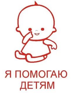 Вы помогаете детям