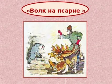 Какое животное пробралось на псарне
