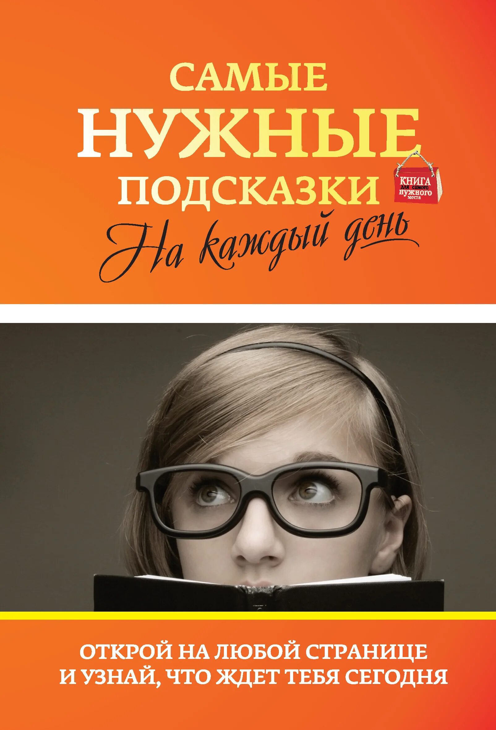 Самых нужных и популярных. Позитивные книги. Позитивные книжки. Самая позитивная книга. Нужна книга.