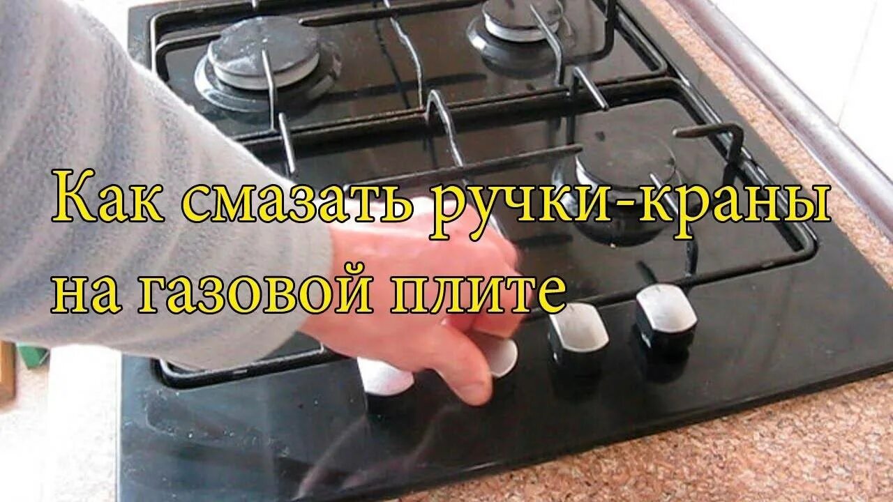 Варочная панель газовая снять ручки