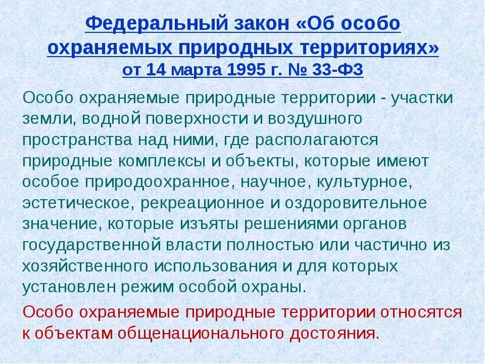 Закон об особо охраняемых природных территориях РФ. Особо охраняемых природных территорий. ФЗ-33 об особо охраняемых природных территориях. ФЗ "об особо охраняемых природных территориях" от 14.03.1995. 33 фз с изменениями