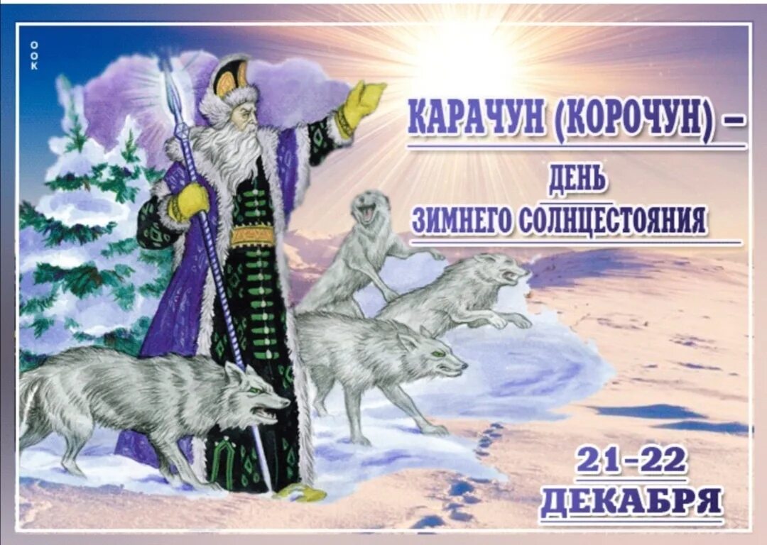 Карачун (Корочун) — день зимнего солнцестояния. 21 Декабря, Карачун (Корочун) — день зимнего солнцестояния. Карачун (Корочун) — день зимнего солнцестояния 2020. День змнесолнцестояния. 21 июня и 21 декабря это дни