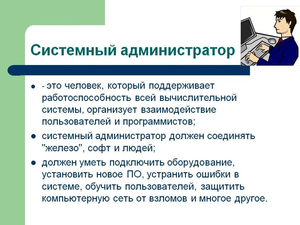 Системный администратор. Системное администрирование. Обязанности системного администратора. Что делает системный администратор.