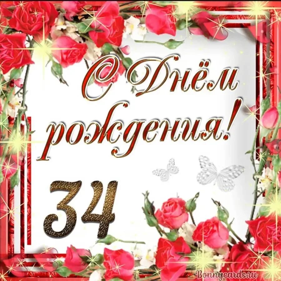 Поздравляю с днем рождения 34