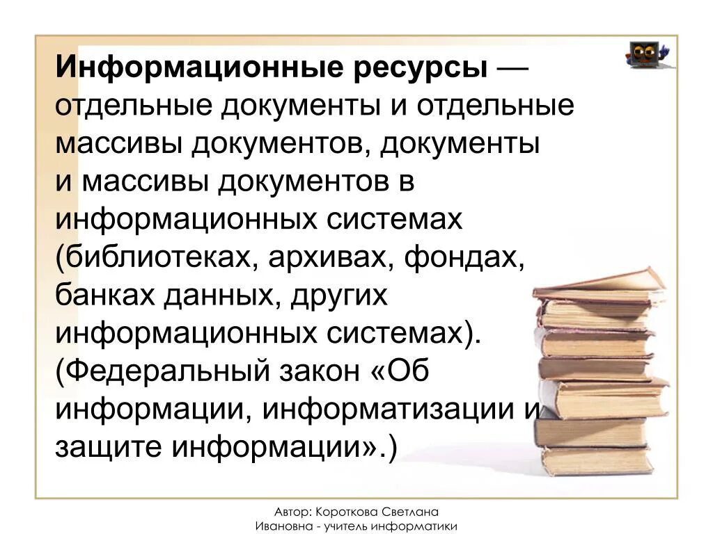 Информационных системах библиотеках архивах фондах. Отдельные документы и отдельные массивы документов документы. Архивы информационные ресурсы. Документы и массивы документов в информационных системах. Национальные информационные ресурсы.