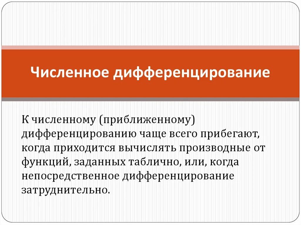 Численное дифференцирование