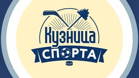 Кузнеца спорта