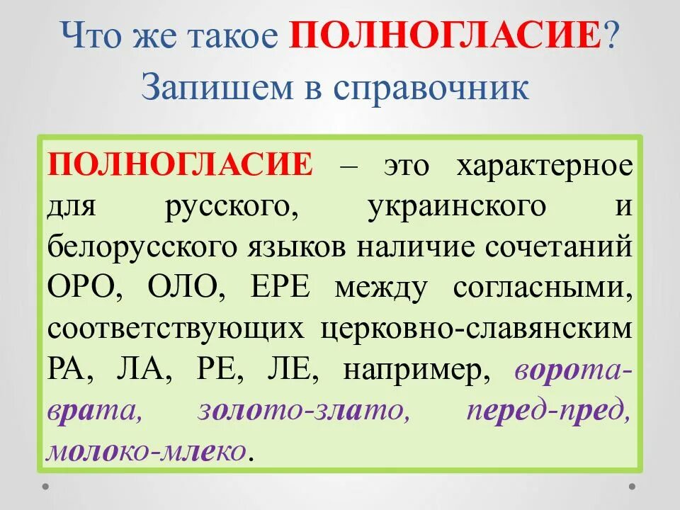 Полногласные и неполногласные сочетания. Полногланые и неолнгласные сочитания. Неполногласные сочетания и полногласные сочетания. Полногласные слова.