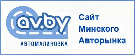 Av by минск. Автомалиновка. Автомалиновка бай. АВ бай Беларусь. Автомалиновка сайт Минского авторынка.