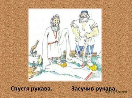 Засучив рукава предложение 4 класс