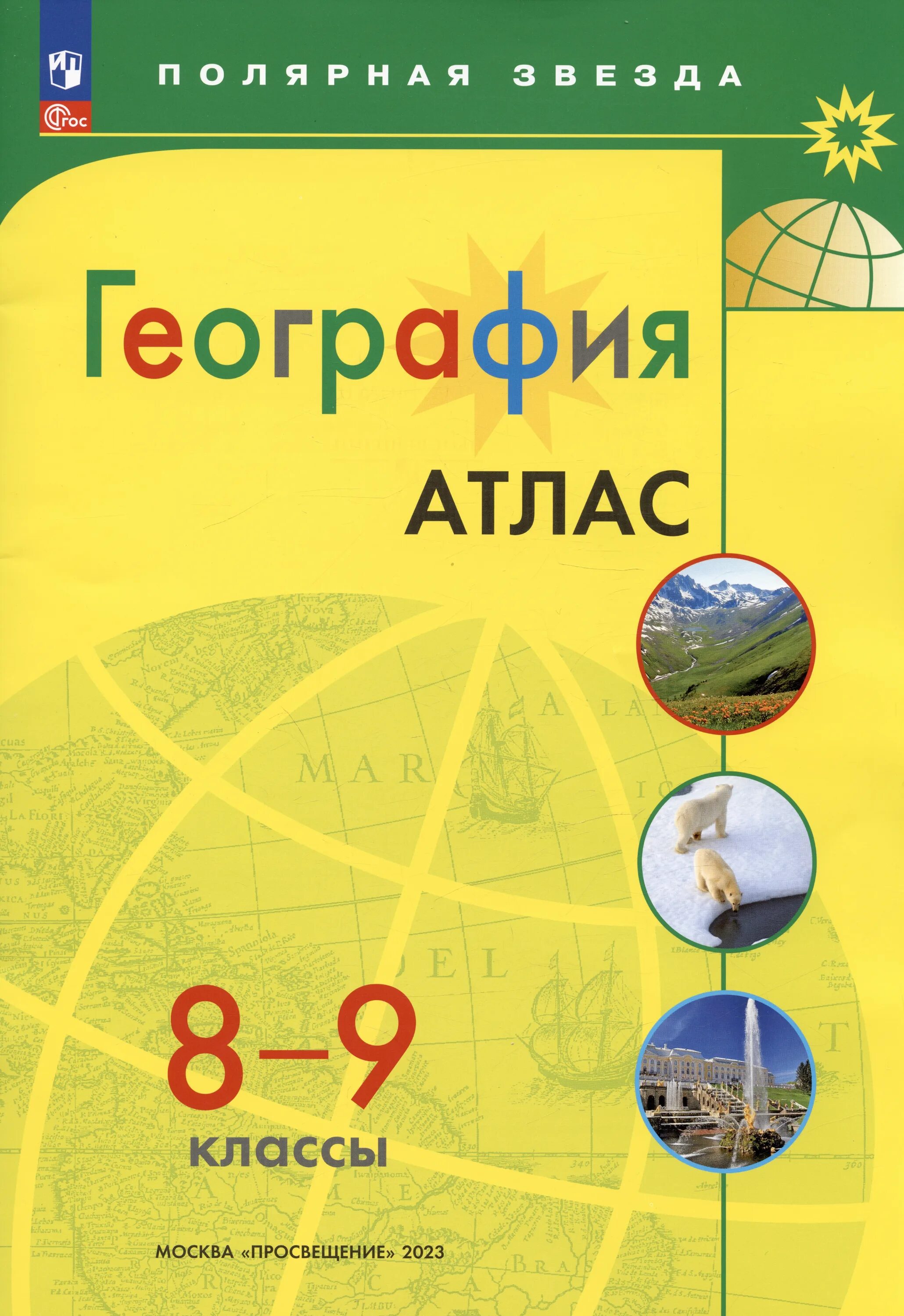 География желтый учебник. Атлас 5 класс география Полярная звезда. Атлас по географии Полярная звезда 5-6. География 5-6 класс контурная карта (Полярная звезда) Матвеев а. в.. Полярная звезда 7 кл. География атлас.