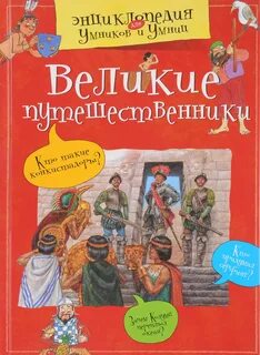 Великие путешественники читать кратко