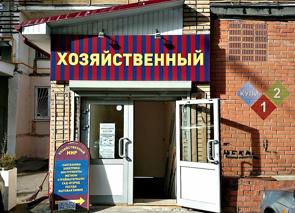 хозтовары ассортимент для магазина. хозтовары лескова 9. сеть хозяйственных магазинов в москве. магазин сантехники рядом со мной на чертановской улице в москве. сеть хозяйственных магазинов.