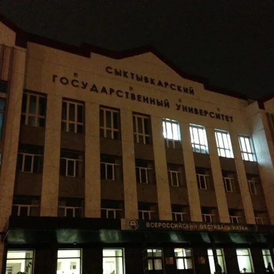 Рэу сыктывкар. Сыктывкарский университет. сыктгу юридический институт.