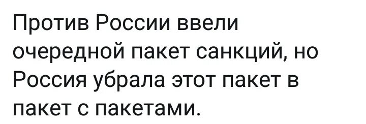 Очередной раз оказаться в. Пакет санкций в пакет с пакетами. Россия убрала санкции в пакет с пакетами. Пакет санкций прикол. Пакеты в пакетет санкции.