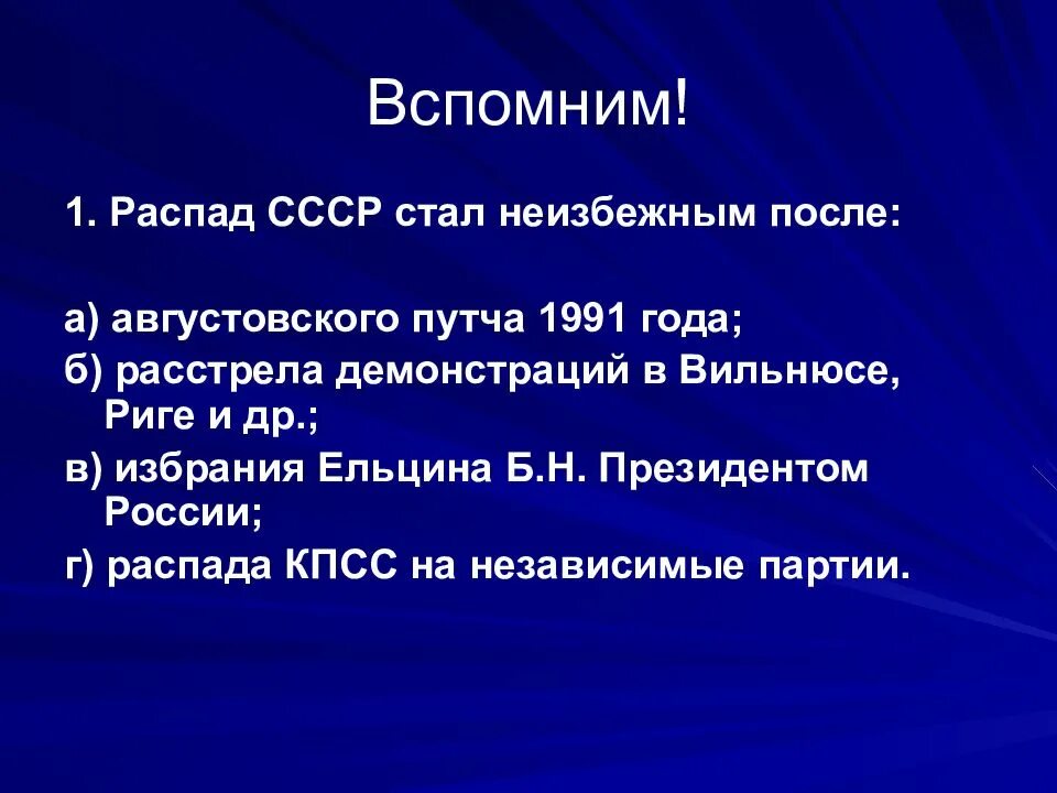 Неизбежно станет россией. Распад СССР стал неизбежным после августовского путча 1991 года. После чего стал неизбежен распад СССР. Распад СССР И становление новой России 1991 1993 гг. Был ли неизбежен распад СССР В 1991.