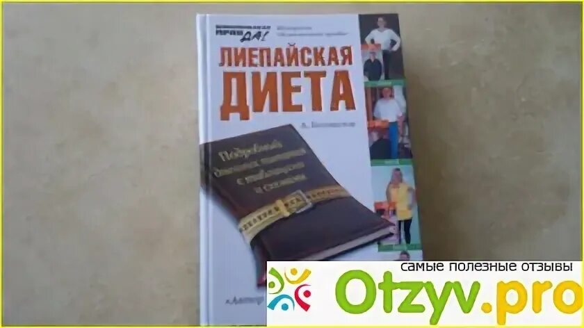 Лиепайская диета для женщин после 45 лет. Лиепайская диета. Лиепайская диета для женщин. Лиепайская диета книга. Лиепайская диета доктора Хазана.