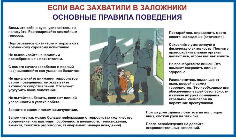 Действия при угрозе нападения. Памятка если вас захватили в заложники. Памятка. Памятка при угрозе террористического акта. Правила поведения при захвате в заложники.