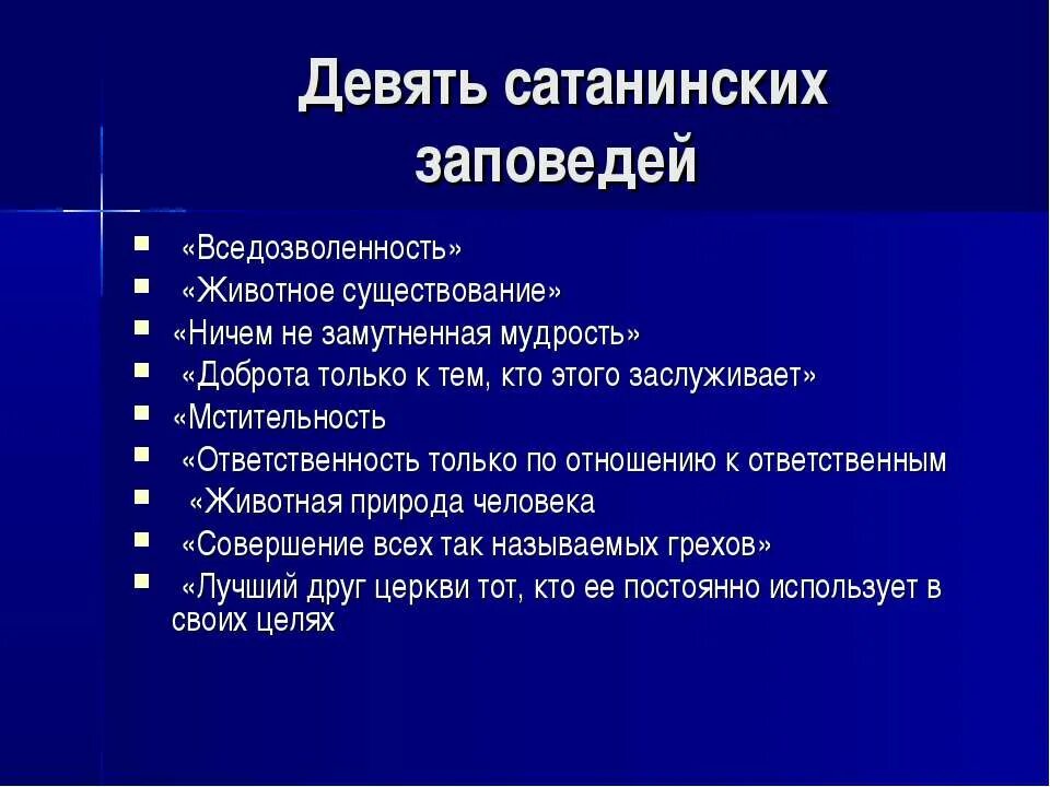 Заповеди лавея. Заповеди сатаны. Сатанинские заповеди. Заповеди сатанистов. Библия сатаны заповеди.