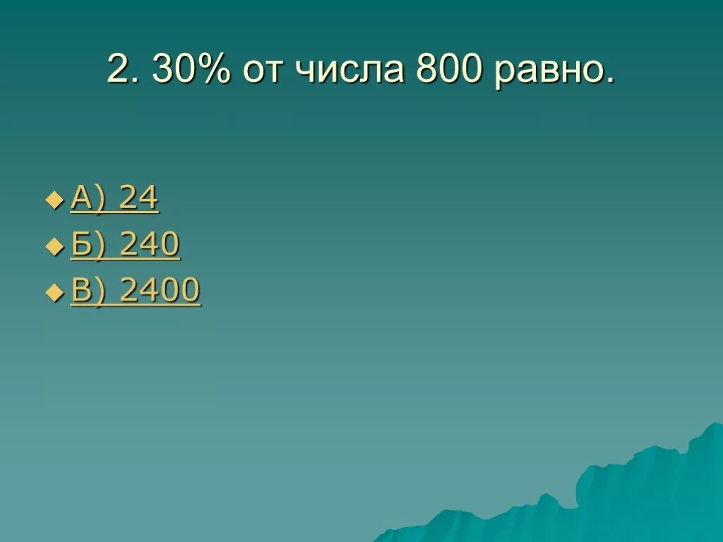 140 процентов равно. Число 800. 1% От числа 800. Равняться пяти процента. Восьмисот чисел.