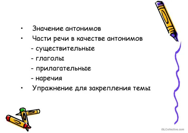 Антонимы значение. Противоположные качества антонимы. антонимичные части речи. антонимы качеств человека. примеры антонимов качество.