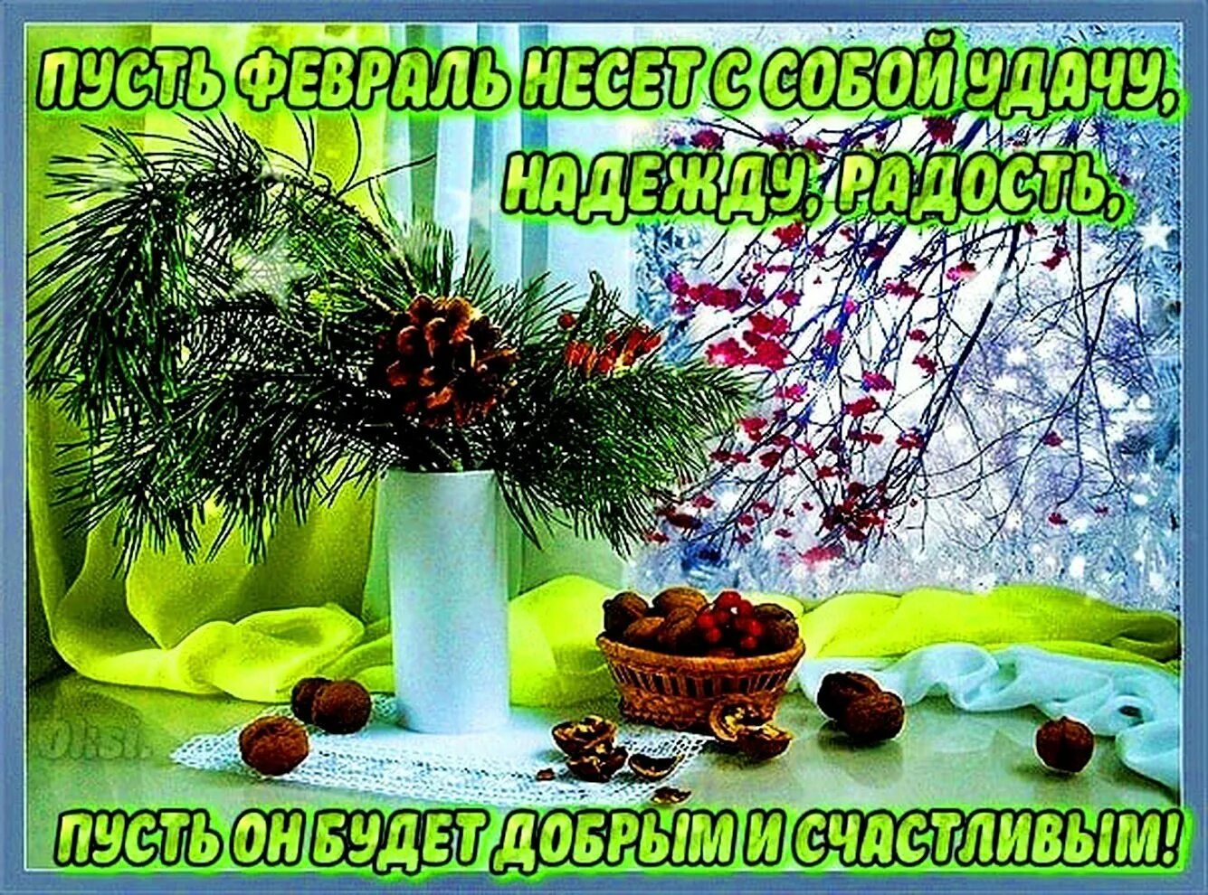 Последнее утро февраля доброе