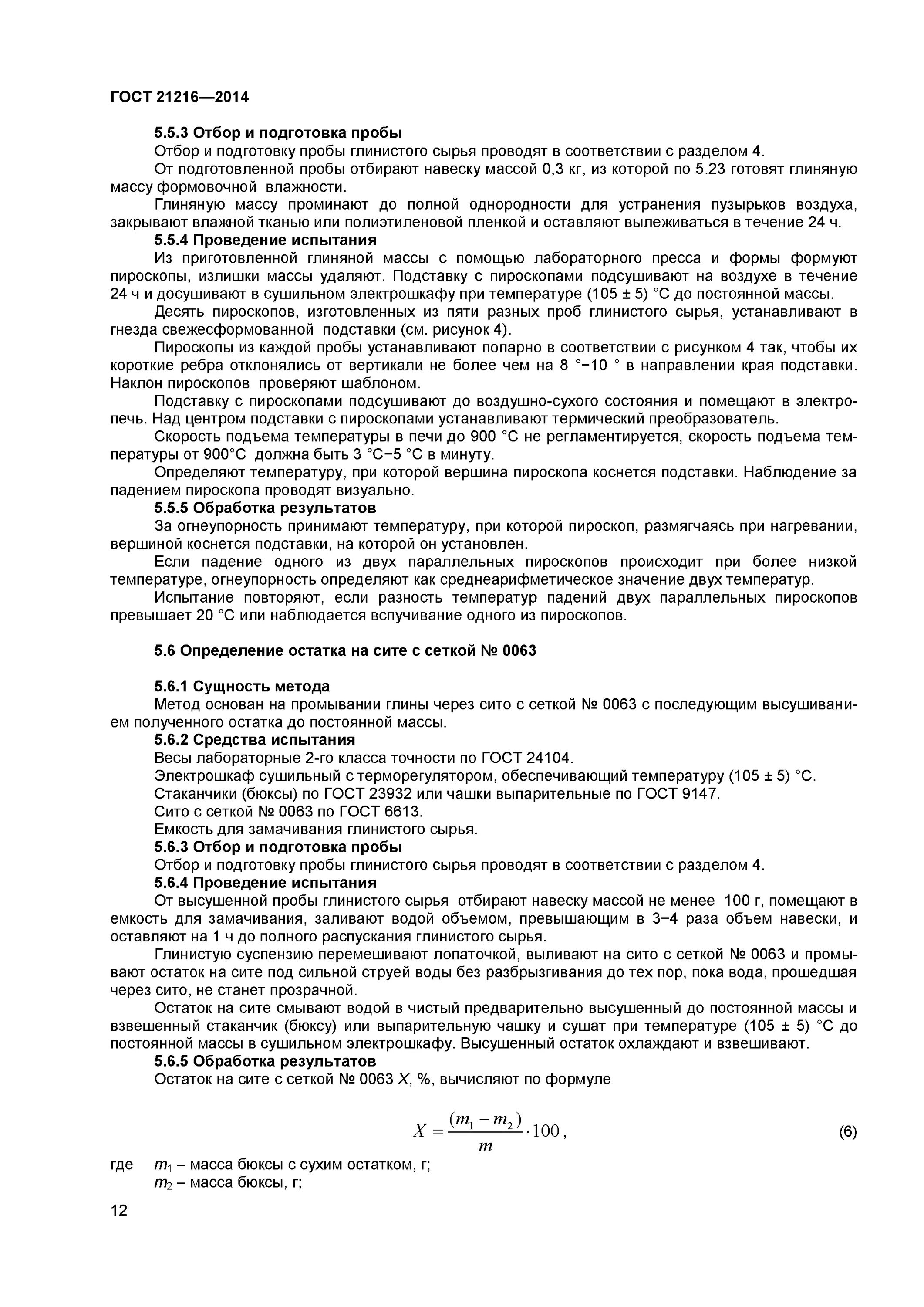 Определение глинистой составляющей. Грансостав грунта гост. Методы определения глинистых. Определение пгч гост. Методы определения глинистых.