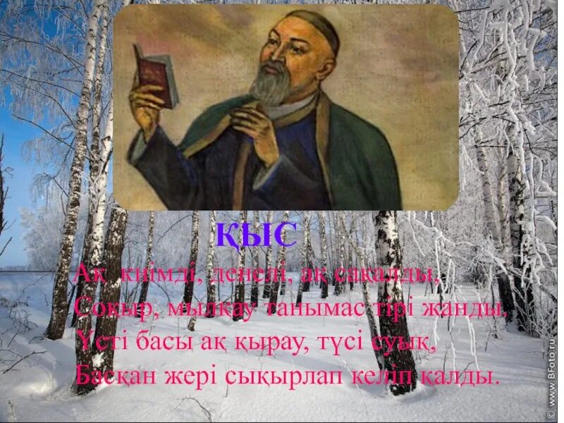 Абай Кунанбаев зима. Абай Құнанбаев қыс стих. Абай Кунанбаев стихотворение зима. Слова про зиму Абай.