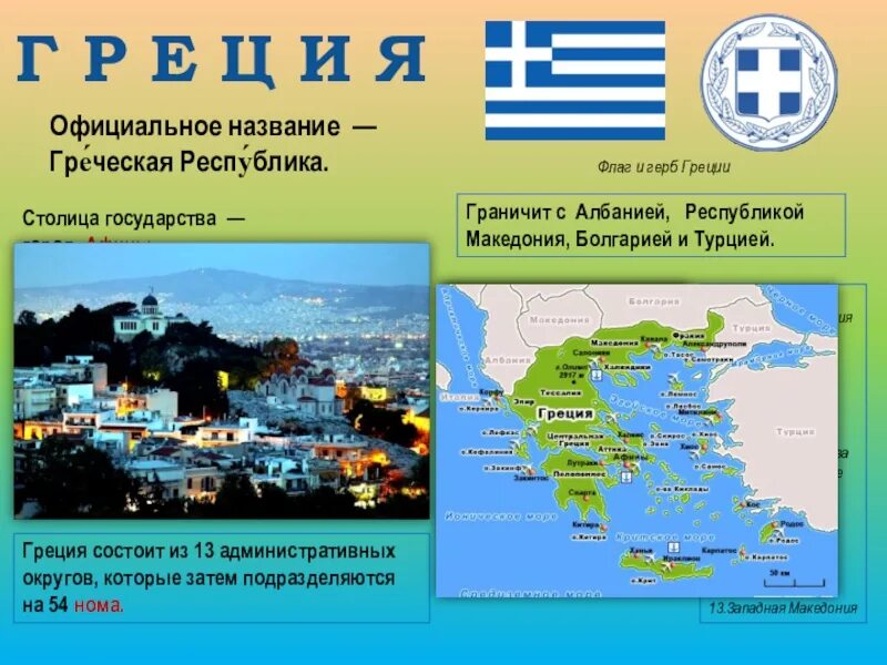 Как называется столица греции. Греция флаг герб столица. герб и флаг греции греции. греция презентация по географии. греция официальное название.