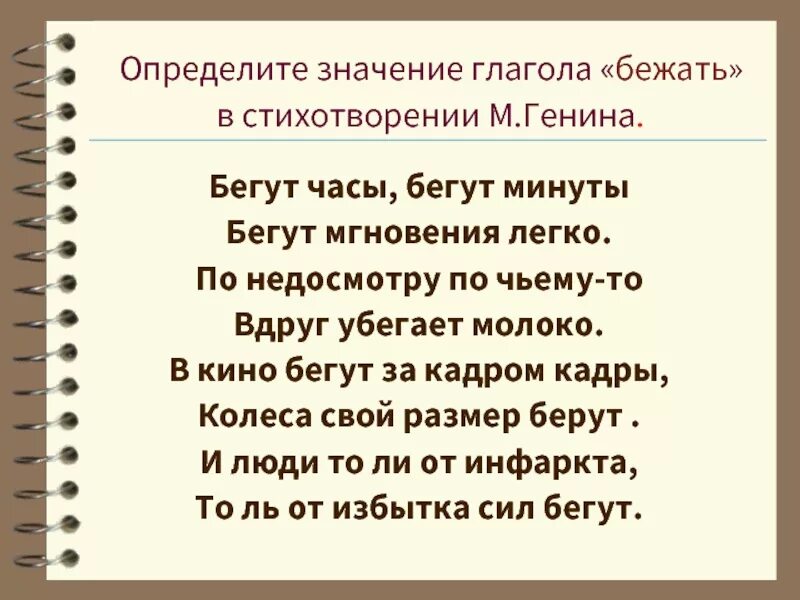 Значить сбежать. Определить время глаголов сбежал. Стихи про бегущие часы. Стих минута бежит за минутой. Глагол побежу.