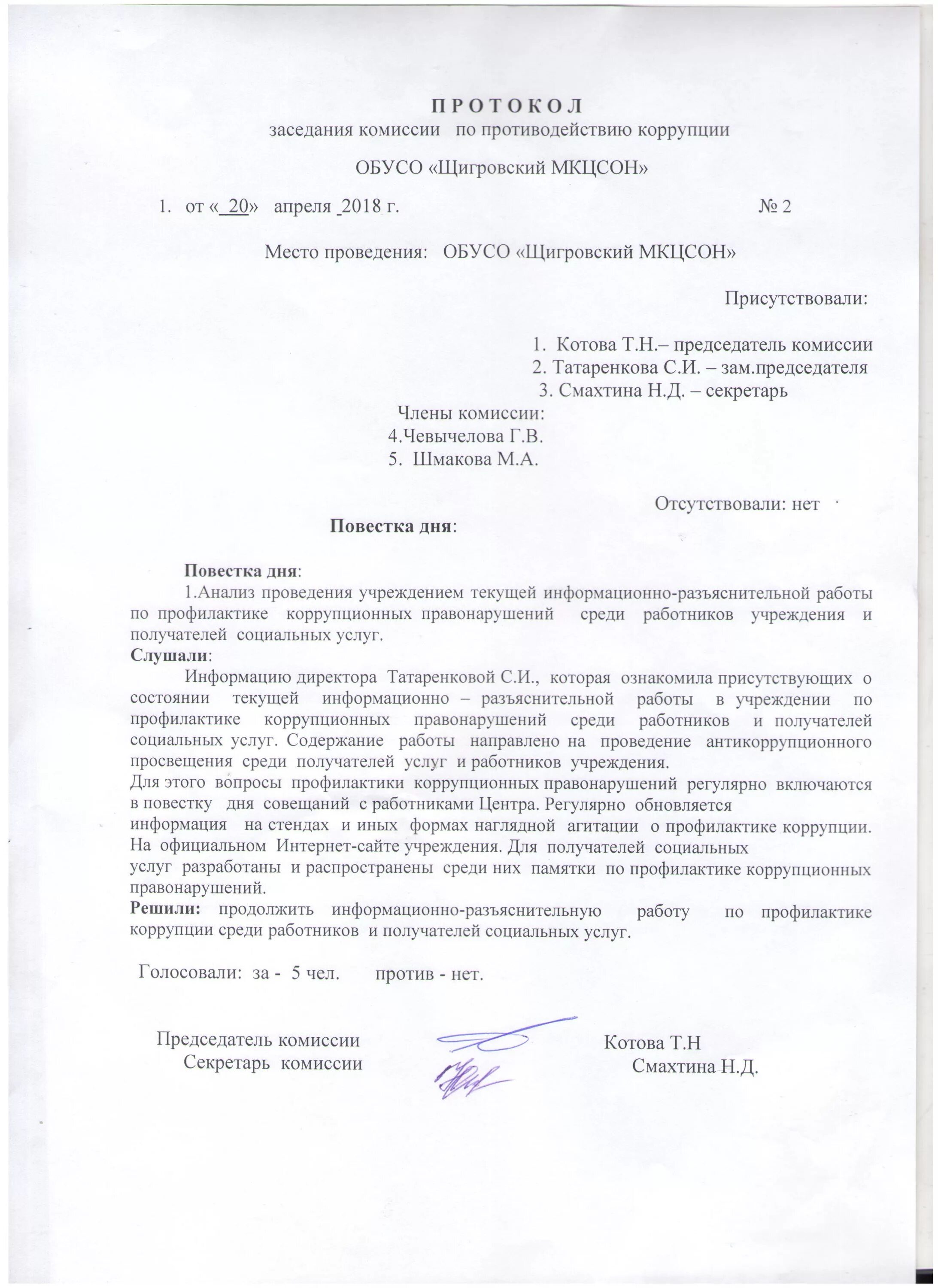 Протоколы комиссии по противодействию коррупции в доу. Протокол по противодействию коррупции в учреждении. Протокол заседания комиссии по противодействию коррупции. Протокол работы комиссии по противодействию коррупции. Протокол заседания комиссии по противодействию коррупции 2022.