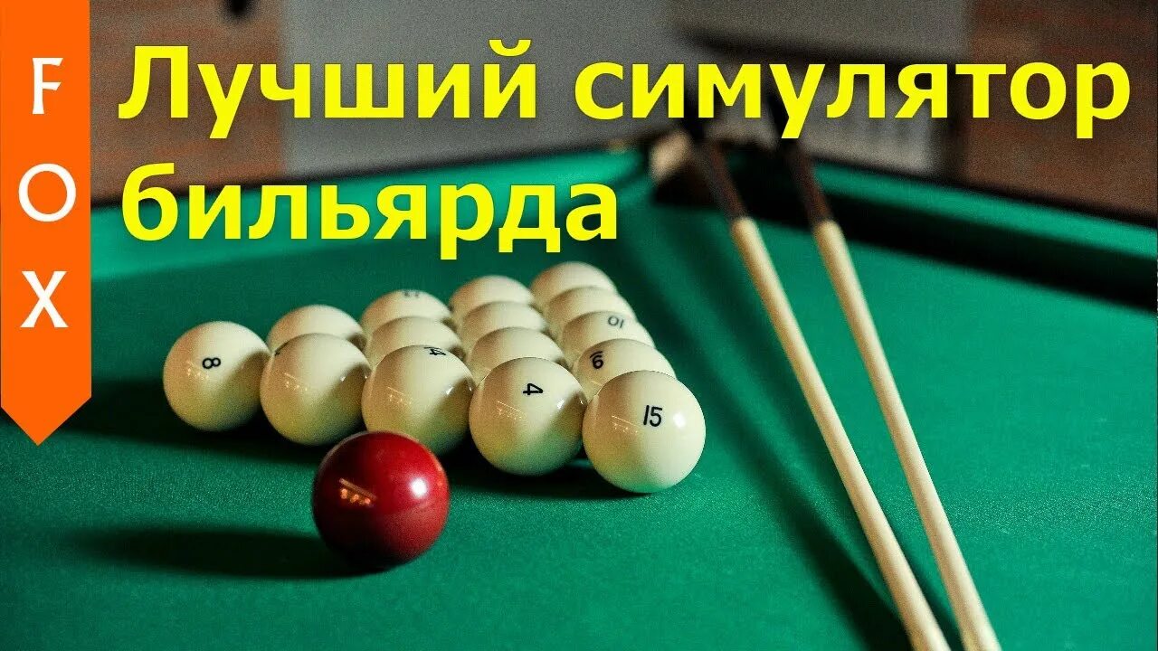 Пирамида слободской бильярд. Русский бильярд свободная пирамида. Бильярд свободная пирамида. Соревнования по бильярду. Игра в бильярд пирамида русский.