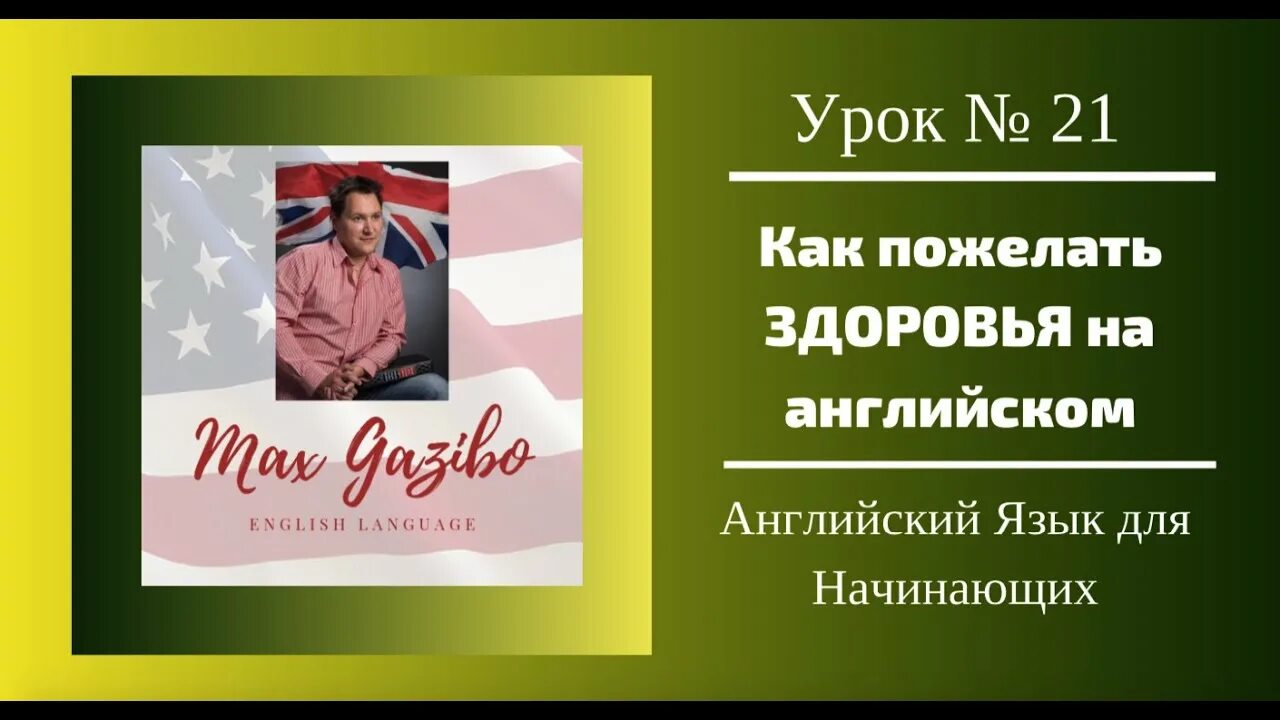 Страдать на английском. Как пожелать здоровья на английском. Пожелания здоровья на английском. Пожелания здоровья на немецком. За ваше здоровье на английском.