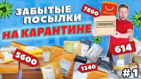 Забытые посылки