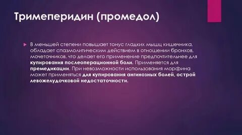 Тримеперидин бланк