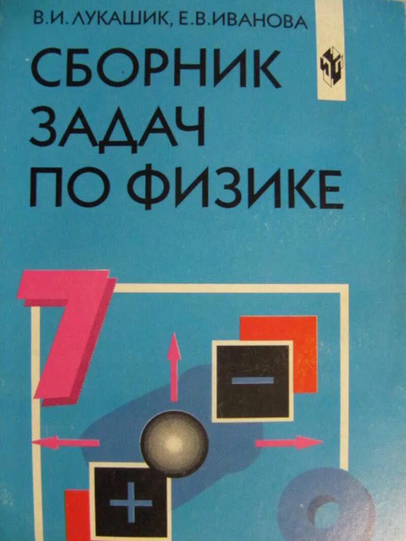 Физика сборник задач читать. Физика сборник задач. лукашик сборник задач. физика сборник задач 7-9. сборник задач по физике лукашик.