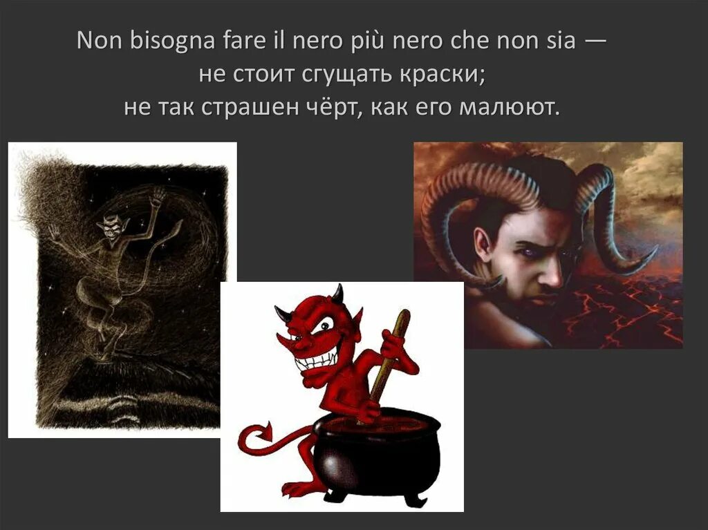 Не так страшен черт как его малюют. Не так страшен чёрт как его малюют. выражение не так страшен черт как его малюют. черт и его малюют. не так страшен черт как его малюют значение пословицы.