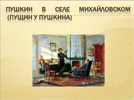 Пушкин в селе михайловском