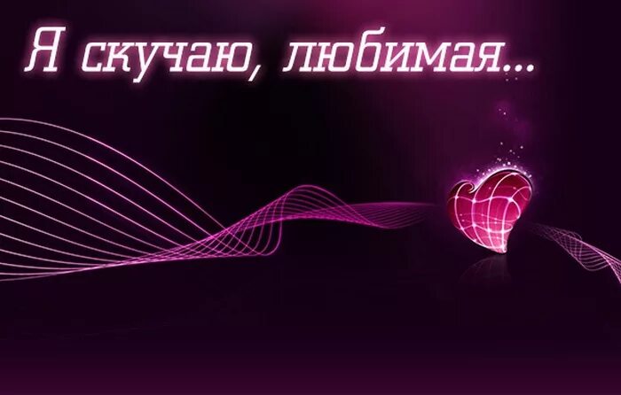 Скучаю по тебе любимая женщина