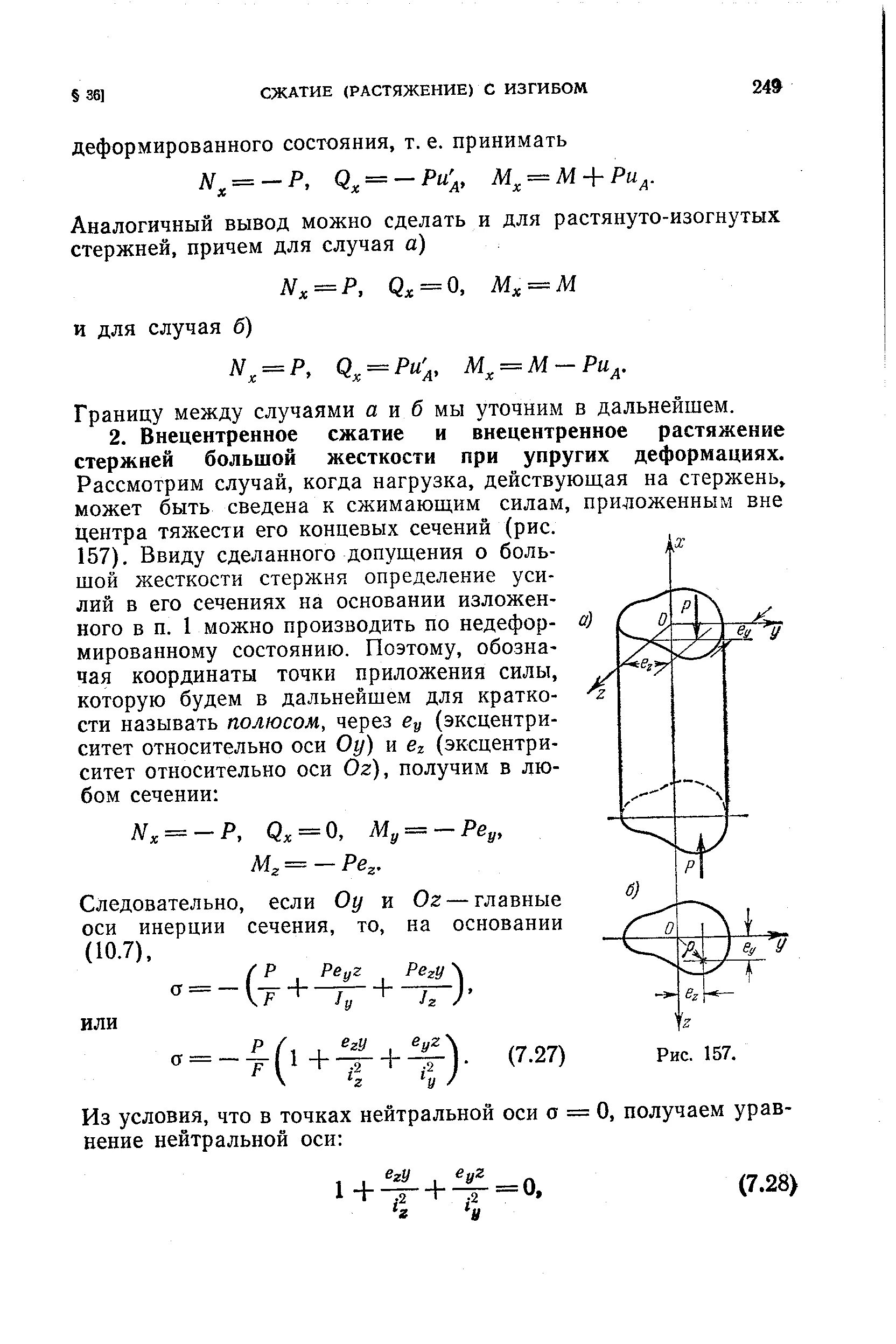 Внецентренное растяжение формула. Внецентренное сжатие стержня. Сопротивление материалов метод сечений. Внецентренное растяжение сжатие сопромат. Внецентренное растяжение или сжатие жестких стержней.