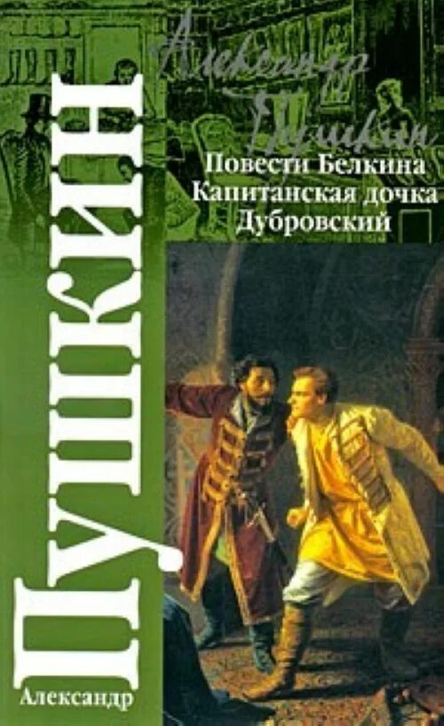 Пушкин Дубровский Капитанская дочка книга. Пушкин повести Белкина книга. Повести Белкина обложка книги. Повести белкина описание