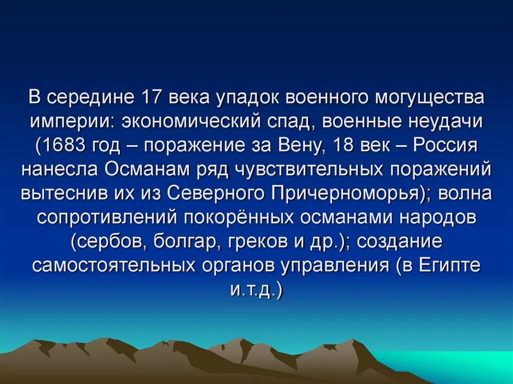 Могущество и упадок Османской империи. Блистательная порта период расцвета и начало упадка. Упадок Османской империи презентация. Презентация по Османской империи.